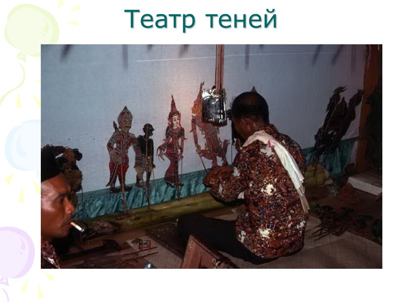 Театр теней